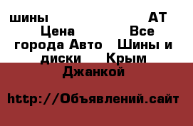 шины  Dunlop Grandtrek  АТ20 › Цена ­ 4 800 - Все города Авто » Шины и диски   . Крым,Джанкой